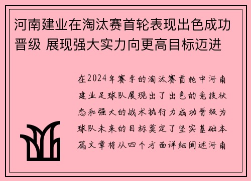 河南建业在淘汰赛首轮表现出色成功晋级 展现强大实力向更高目标迈进