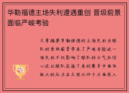 华勒福德主场失利遭遇重创 晋级前景面临严峻考验