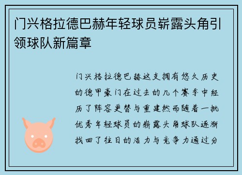 门兴格拉德巴赫年轻球员崭露头角引领球队新篇章