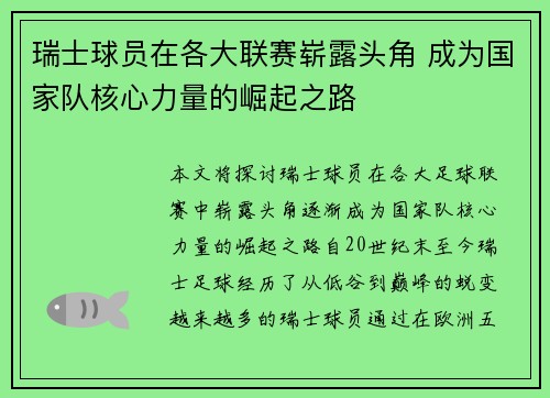 瑞士球员在各大联赛崭露头角 成为国家队核心力量的崛起之路