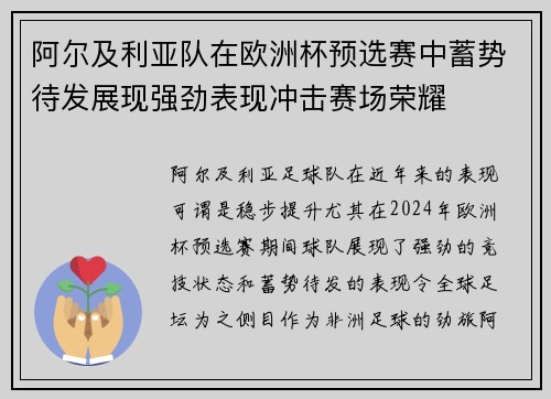 阿尔及利亚队在欧洲杯预选赛中蓄势待发展现强劲表现冲击赛场荣耀