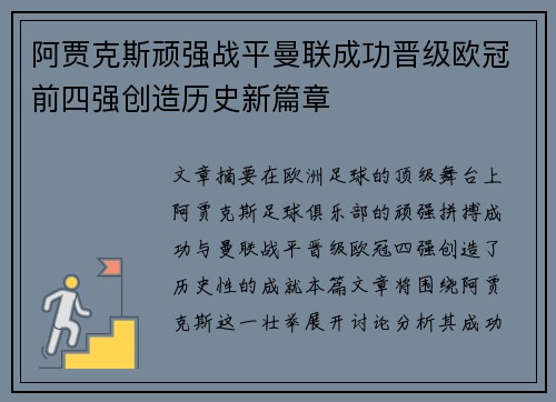 阿贾克斯顽强战平曼联成功晋级欧冠前四强创造历史新篇章