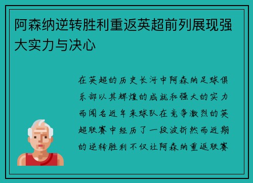 阿森纳逆转胜利重返英超前列展现强大实力与决心
