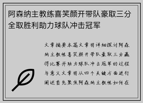 阿森纳主教练喜笑颜开带队豪取三分全取胜利助力球队冲击冠军
