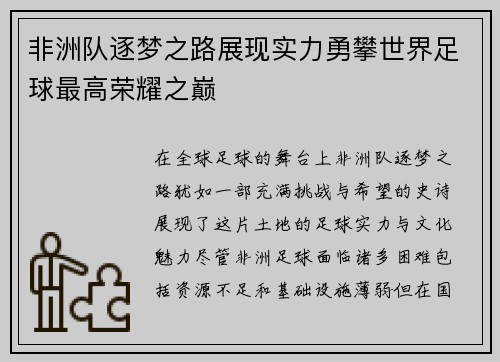 非洲队逐梦之路展现实力勇攀世界足球最高荣耀之巅