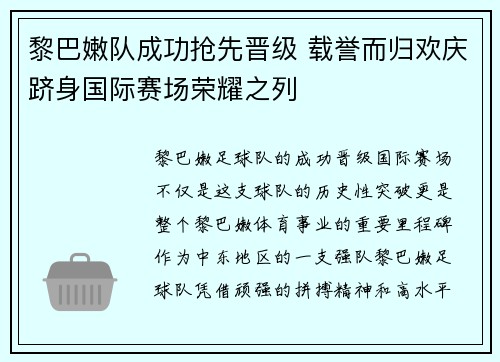 黎巴嫩队成功抢先晋级 载誉而归欢庆跻身国际赛场荣耀之列