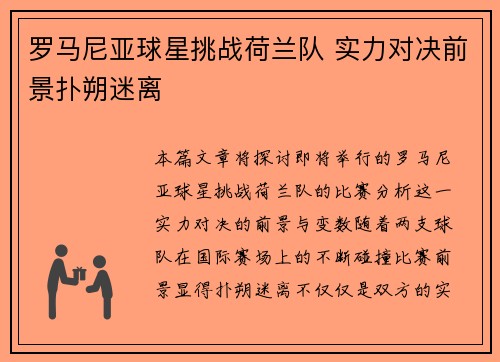 罗马尼亚球星挑战荷兰队 实力对决前景扑朔迷离