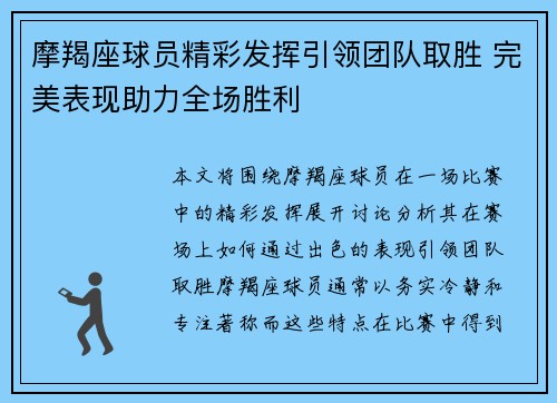 摩羯座球员精彩发挥引领团队取胜 完美表现助力全场胜利