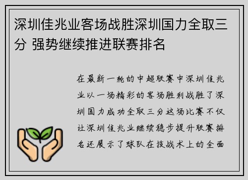 深圳佳兆业客场战胜深圳国力全取三分 强势继续推进联赛排名