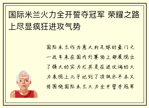 国际米兰火力全开誓夺冠军 荣耀之路上尽显疯狂进攻气势