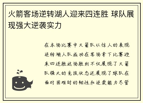 火箭客场逆转湖人迎来四连胜 球队展现强大逆袭实力