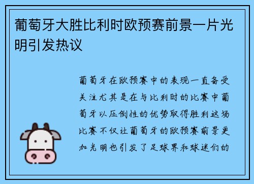 葡萄牙大胜比利时欧预赛前景一片光明引发热议