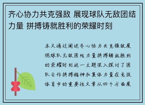 齐心协力共克强敌 展现球队无敌团结力量 拼搏铸就胜利的荣耀时刻