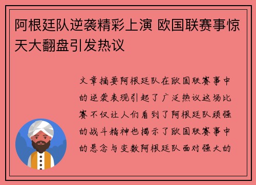 阿根廷队逆袭精彩上演 欧国联赛事惊天大翻盘引发热议
