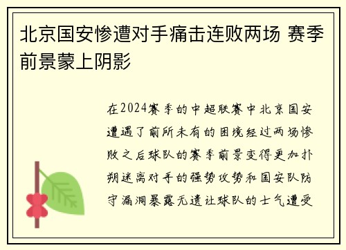 北京国安惨遭对手痛击连败两场 赛季前景蒙上阴影