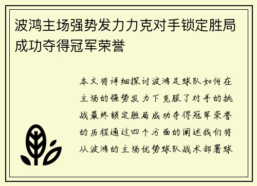 波鸿主场强势发力力克对手锁定胜局成功夺得冠军荣誉