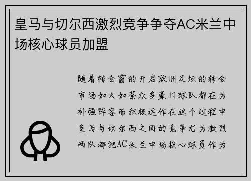 皇马与切尔西激烈竞争争夺AC米兰中场核心球员加盟