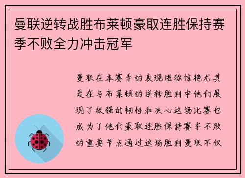 曼联逆转战胜布莱顿豪取连胜保持赛季不败全力冲击冠军