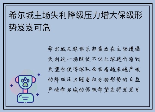 希尔城主场失利降级压力增大保级形势岌岌可危