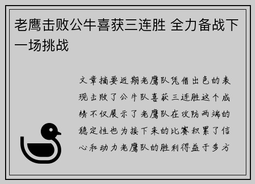 老鹰击败公牛喜获三连胜 全力备战下一场挑战