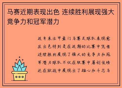 马赛近期表现出色 连续胜利展现强大竞争力和冠军潜力