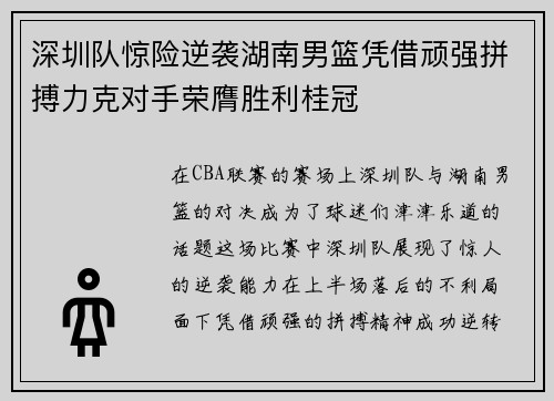 深圳队惊险逆袭湖南男篮凭借顽强拼搏力克对手荣膺胜利桂冠