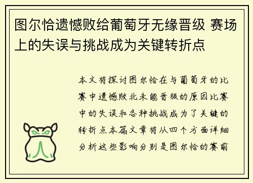 图尔恰遗憾败给葡萄牙无缘晋级 赛场上的失误与挑战成为关键转折点