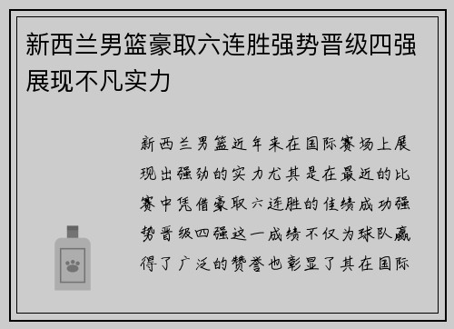 新西兰男篮豪取六连胜强势晋级四强展现不凡实力