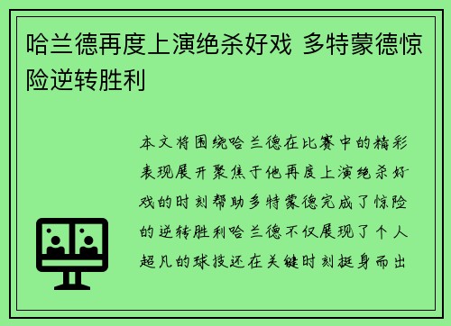 哈兰德再度上演绝杀好戏 多特蒙德惊险逆转胜利