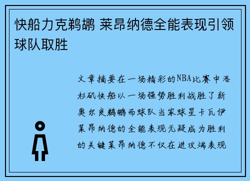 快船力克鹈鹕 莱昂纳德全能表现引领球队取胜