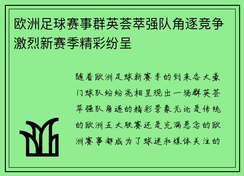 欧洲足球赛事群英荟萃强队角逐竞争激烈新赛季精彩纷呈