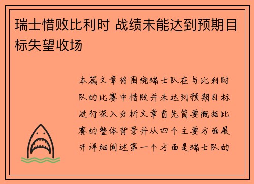 瑞士惜败比利时 战绩未能达到预期目标失望收场