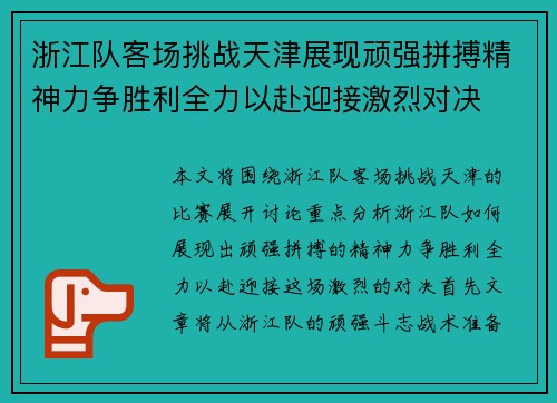 浙江队客场挑战天津展现顽强拼搏精神力争胜利全力以赴迎接激烈对决