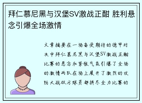 拜仁慕尼黑与汉堡SV激战正酣 胜利悬念引爆全场激情