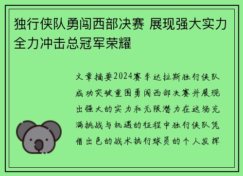 独行侠队勇闯西部决赛 展现强大实力全力冲击总冠军荣耀