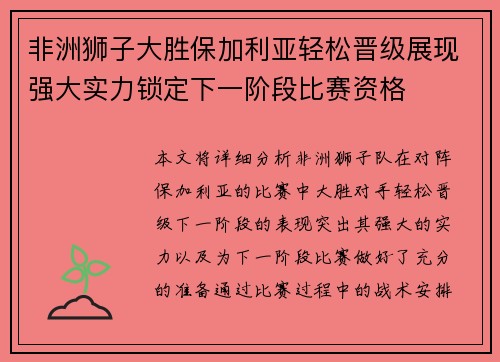 非洲狮子大胜保加利亚轻松晋级展现强大实力锁定下一阶段比赛资格