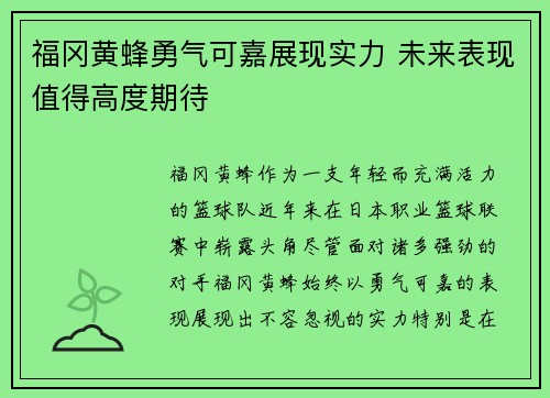 福冈黄蜂勇气可嘉展现实力 未来表现值得高度期待