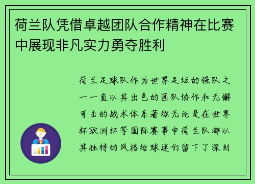 荷兰队凭借卓越团队合作精神在比赛中展现非凡实力勇夺胜利
