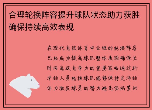 合理轮换阵容提升球队状态助力获胜确保持续高效表现