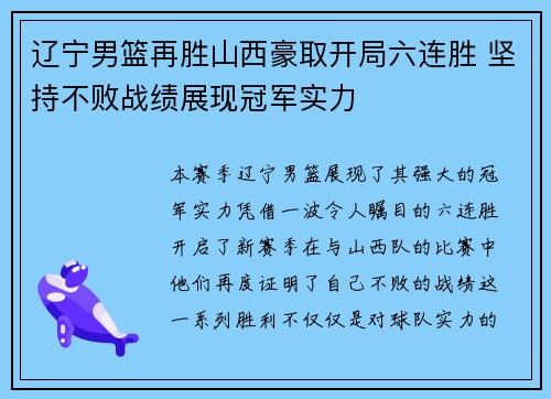 辽宁男篮再胜山西豪取开局六连胜 坚持不败战绩展现冠军实力
