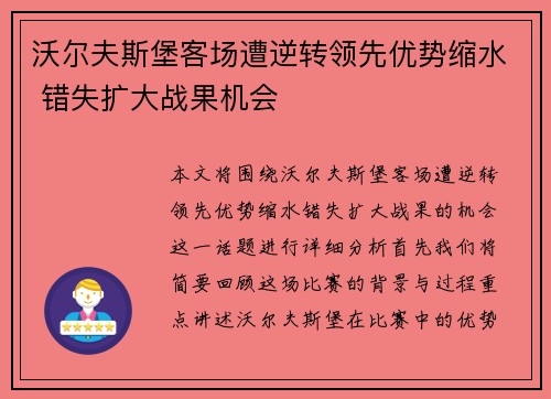 沃尔夫斯堡客场遭逆转领先优势缩水 错失扩大战果机会
