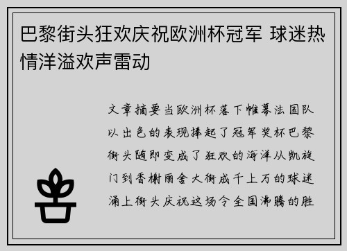 巴黎街头狂欢庆祝欧洲杯冠军 球迷热情洋溢欢声雷动