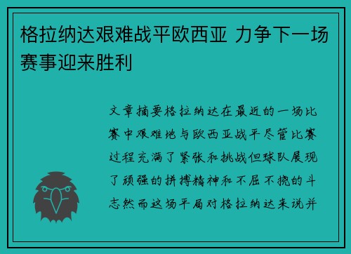 格拉纳达艰难战平欧西亚 力争下一场赛事迎来胜利