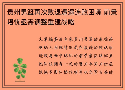 贵州男篮再次败退遭遇连败困境 前景堪忧亟需调整重建战略