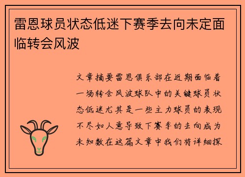 雷恩球员状态低迷下赛季去向未定面临转会风波