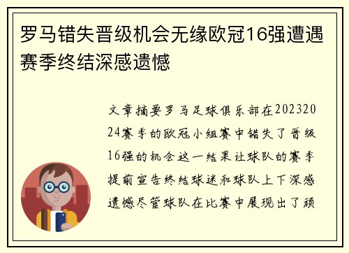 罗马错失晋级机会无缘欧冠16强遭遇赛季终结深感遗憾