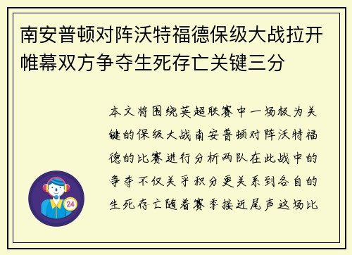南安普顿对阵沃特福德保级大战拉开帷幕双方争夺生死存亡关键三分