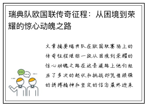 瑞典队欧国联传奇征程：从困境到荣耀的惊心动魄之路