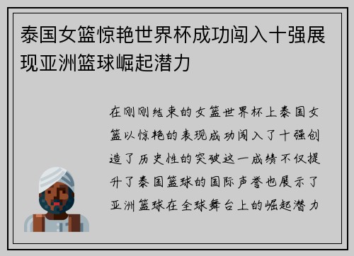 泰国女篮惊艳世界杯成功闯入十强展现亚洲篮球崛起潜力