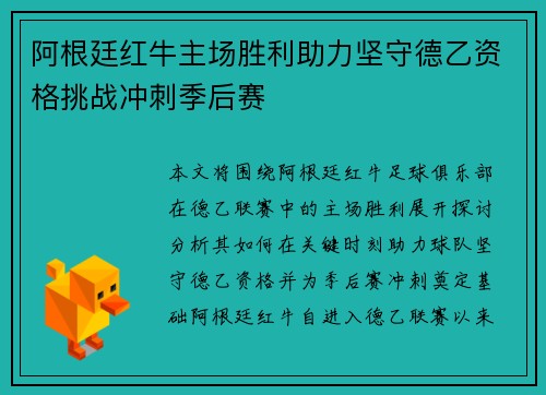 阿根廷红牛主场胜利助力坚守德乙资格挑战冲刺季后赛